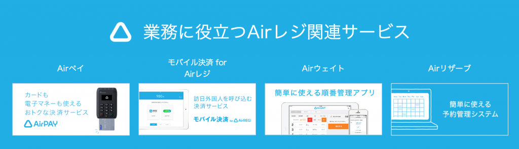 Airレジ関連サービス