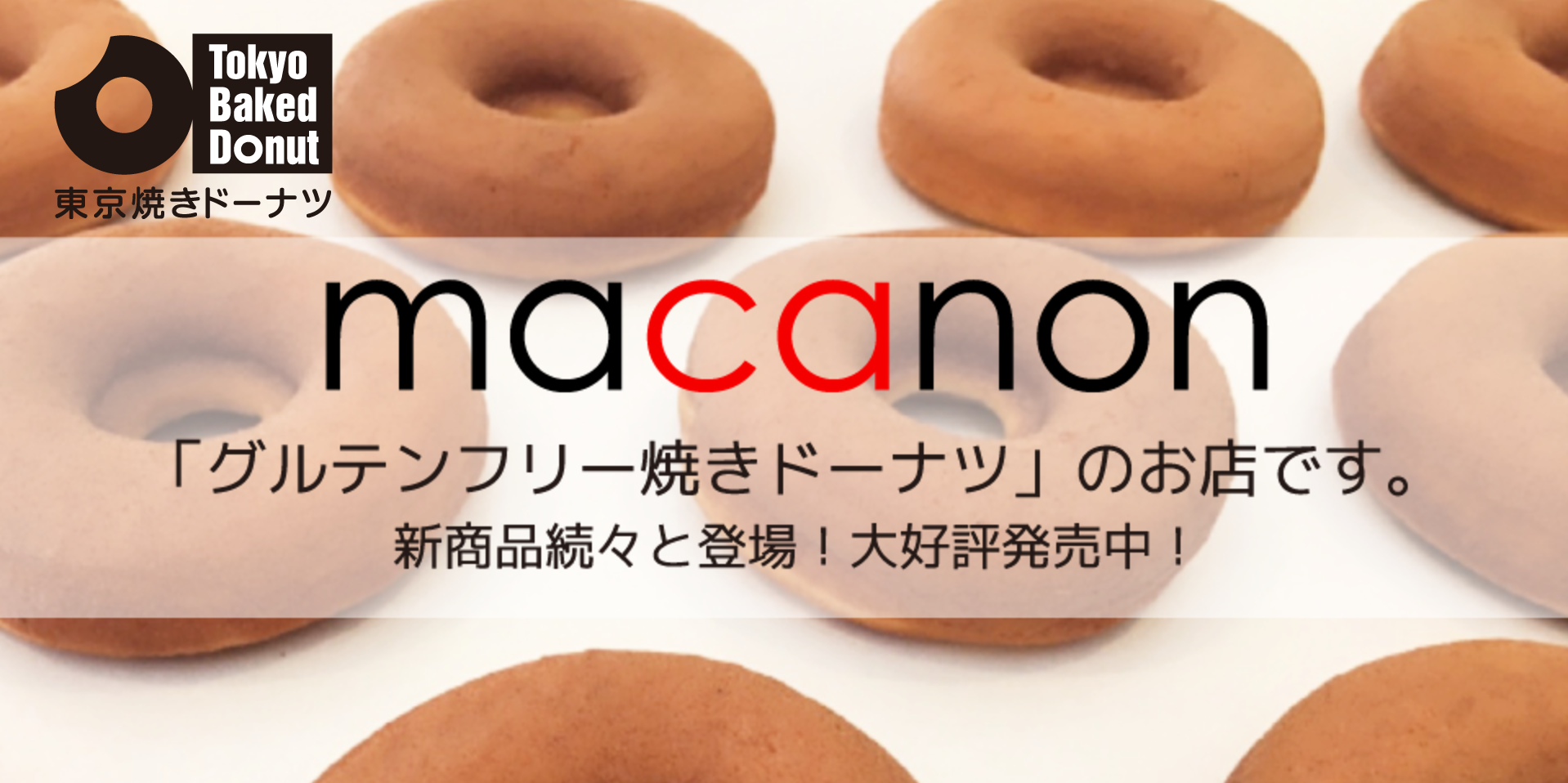 グルテンフリーの焼きドーナツ『macanon』
