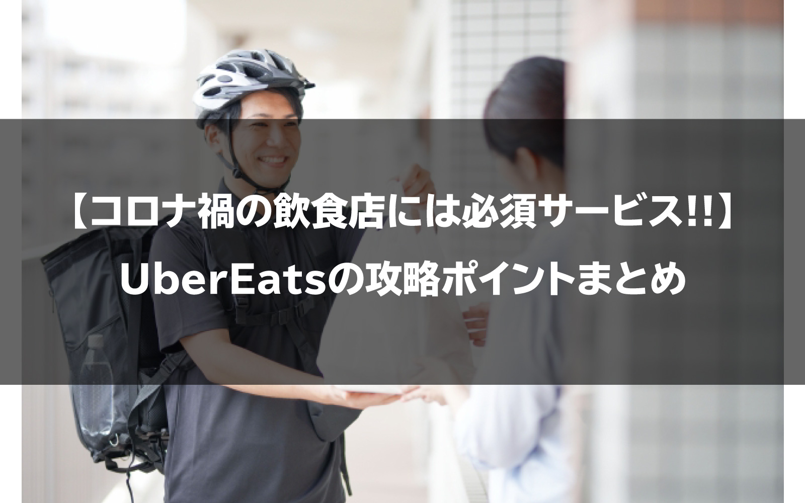 コロナ禍の飲食店には必須サービス!!】UberEatsの攻略ポイントまとめ