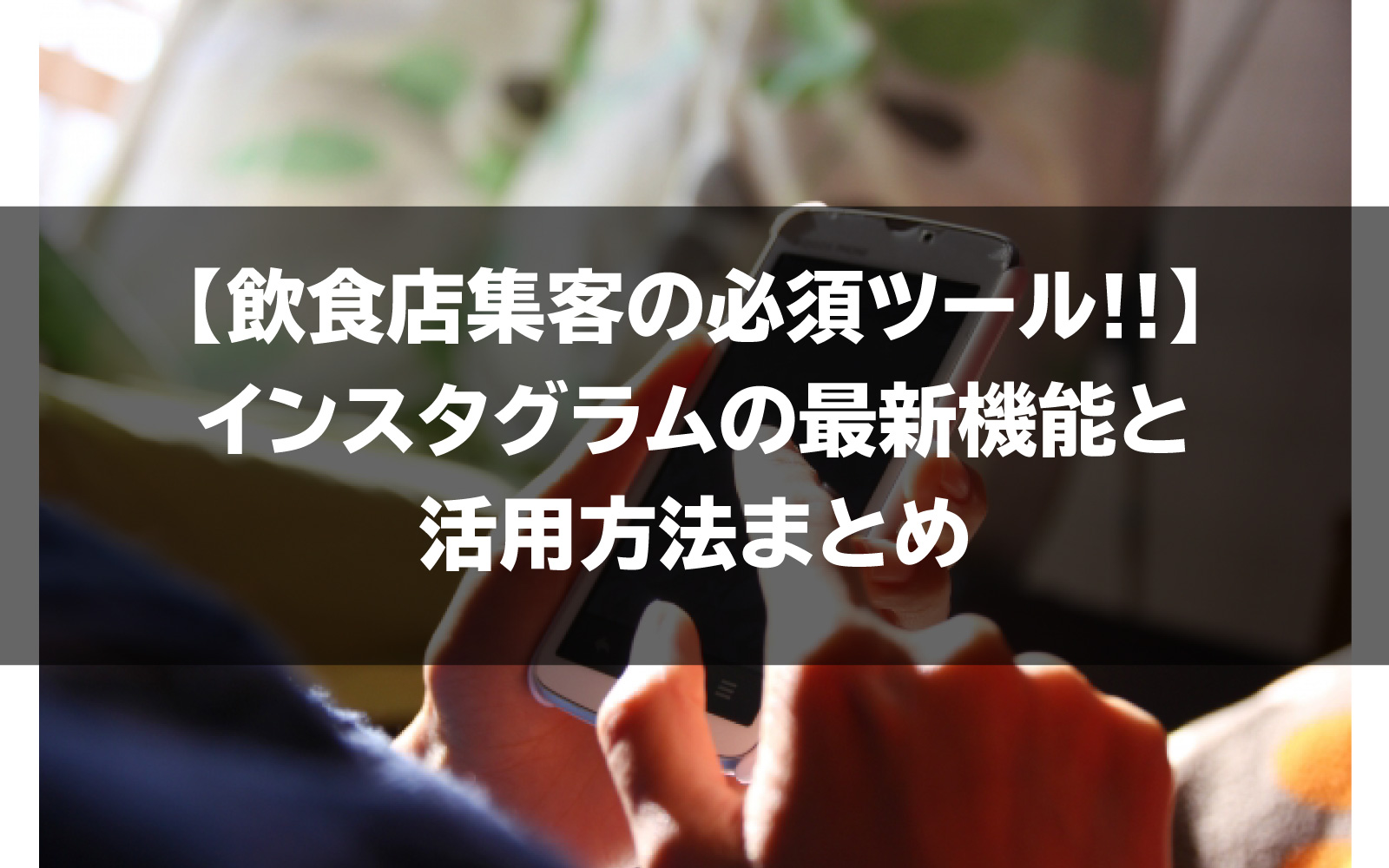 飲食店集客の必須ツール インスタグラムの最新機能と活用方法まとめ