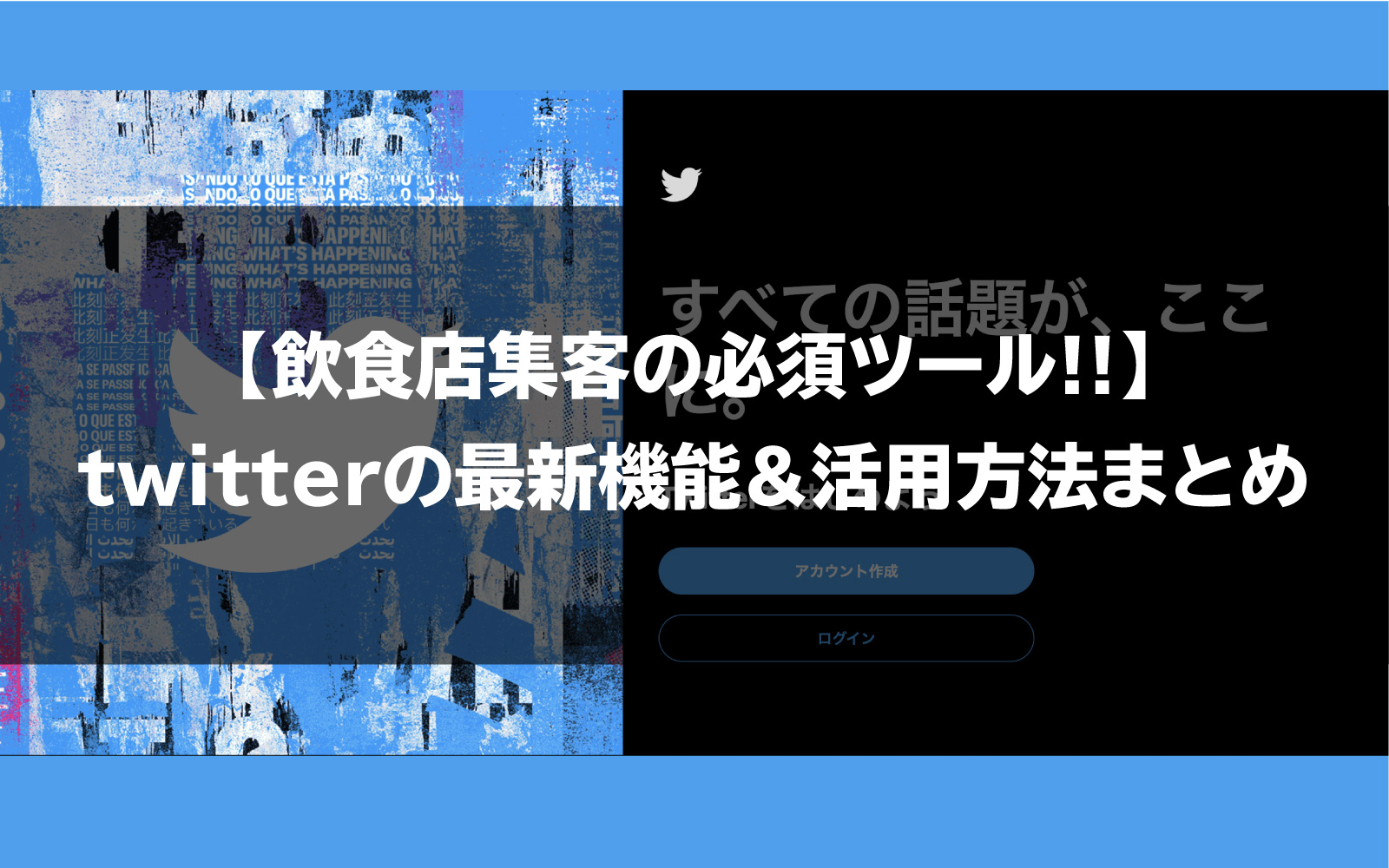 飲食店集客の必須ツール Twitterの最新機能 活用方法まとめ