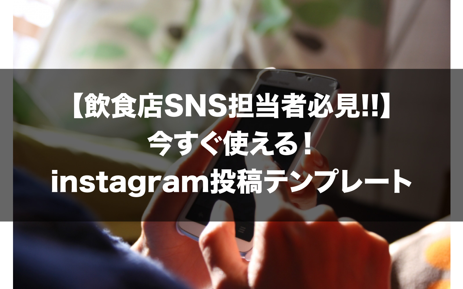 飲食店sns担当者必見 今すぐ使えるinstagram投稿テンプレート