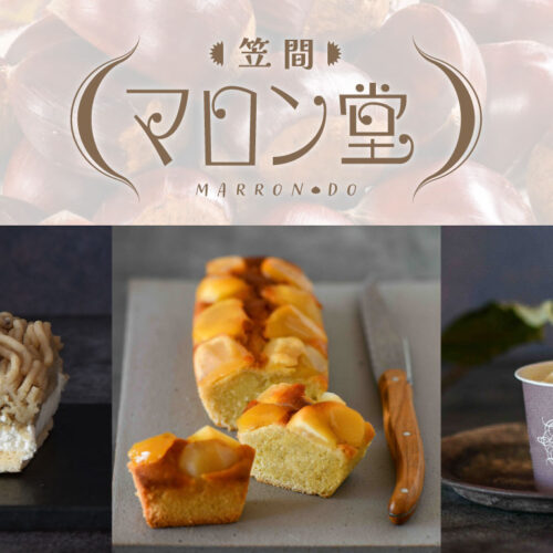 栗スイーツ専門｜笠間マロン堂】公式オンラインショップオープン！笠間