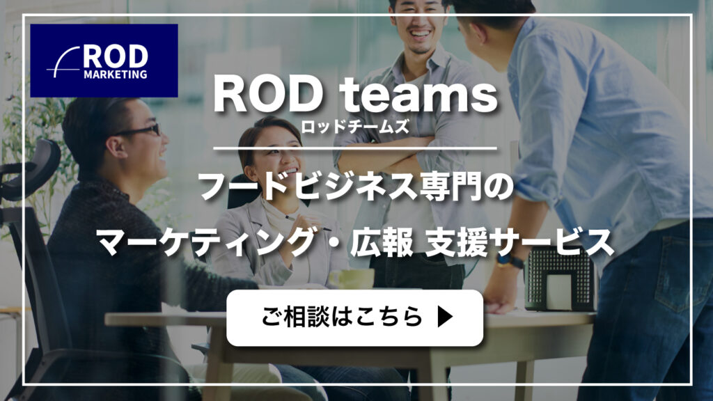 RODteamsマーケティング支援・広報支援サービス