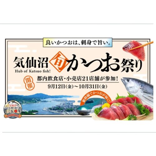 気仙沼旬かつお祭り】東京で味わう「刺身で旨い」かつお。鮮度命の
