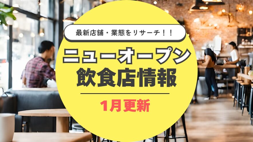 ニューオープン飲食店情報まとめ_東京