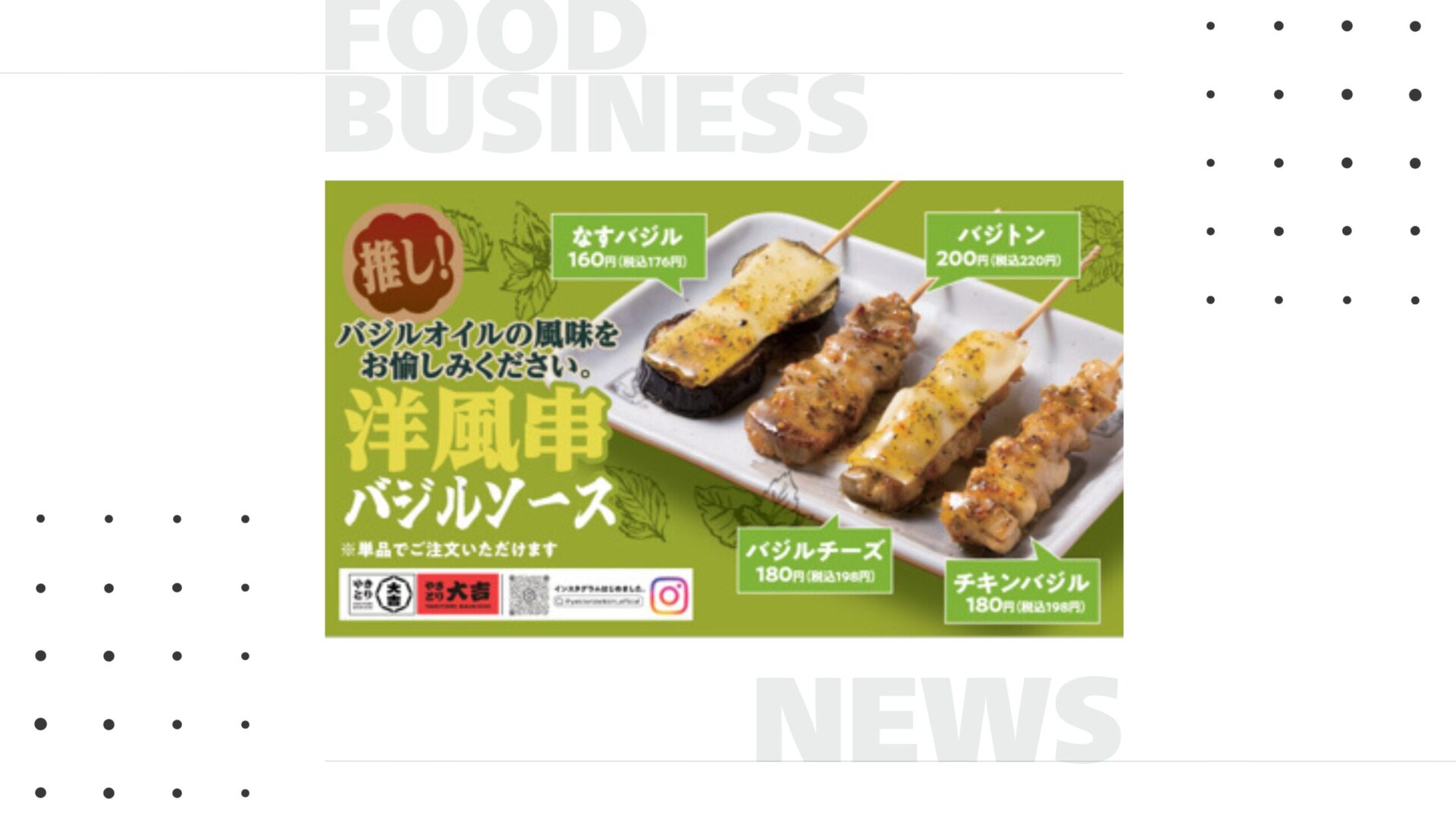 期間限定】やきとり大吉、9年ぶり復活「バジル串」発売＆ノンアル強化