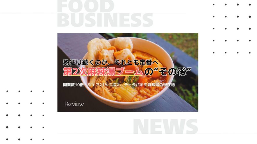 熱狂は続くのか、それとも定番へ。第2次麻辣湯ブームのその後