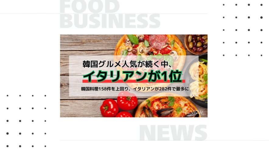韓国グルメ人気が続く中、イタリアンが1位